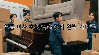 원룸 이사 후 깨끗한 정리, 완벽 가이드!