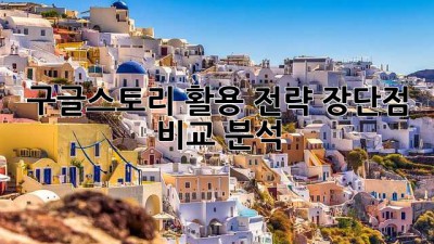 구글스토리 활용 전략: 장단점 비교 분석