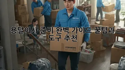 용달이사 준비 완벽 가이드: 꿀팁과 도구 추천!