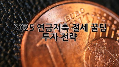 2025 연금저축 절세 꿀팁🍯 & 투자 전략📈