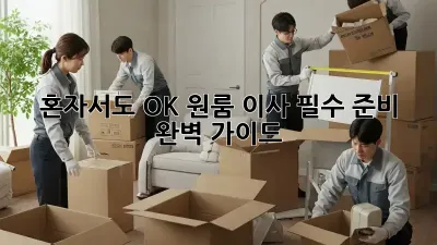 혼자서도 OK! 원룸 이사 필수 준비 완벽 가이드