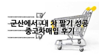 군산에서 🚗💨 내 차 팔기 성공! #중고차매입 후기
