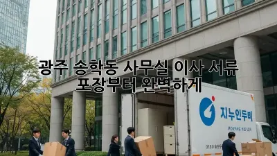 광주 송학동 사무실 이사? 서류 포장부터 완벽하게!