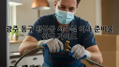 광주 동구 황금동 사무실 이사 준비물 완벽 가이드