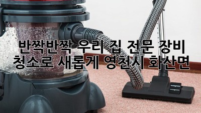 ✨ 반짝반짝✨ 우리 집, 전문 장비 청소로 ✨새롭게✨ (영천시 화산면)