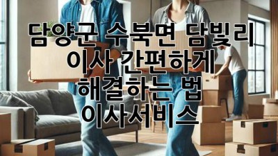 담양군 수북면 담빛리 이사, 간편하게 해결하는 법 🚚🏡 #이사서비스