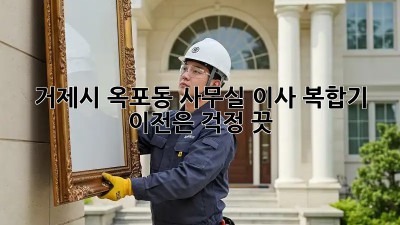 거제시 옥포동 사무실 이사? 복합기 이전은 걱정 끗! 😎